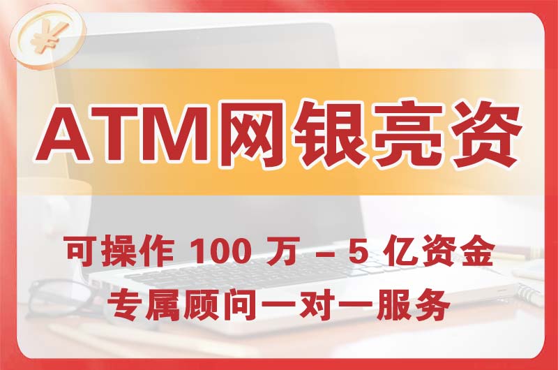 安顺ATM机、网银亮资显账